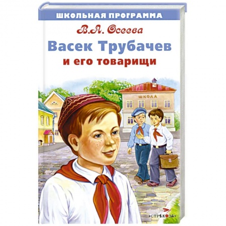 Русская современная проза, книга Васек Трубачев и его товарищи купить по низкой цене
