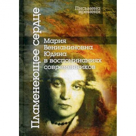 Дневники. Письма. Записки, книга Пламенеющее сердце: Мария Вениаминовна Юдина в воспоминаниях современников купить по низкой цене