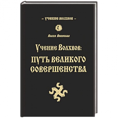 Книги, книга Учение волхвов: Путь великого совершенства. купить по низкой цене
