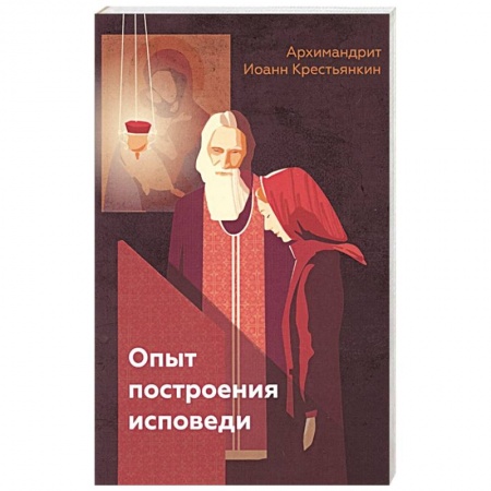 Религия, книга Опыт построения исповеди. Иоанн (Крестьянкин), архимандрит купить по низкой цене