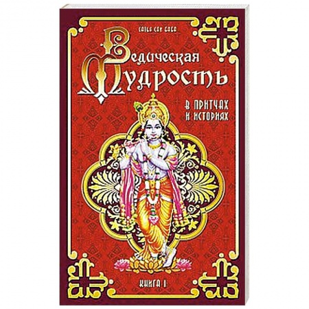 Книги, книга Ведическая мудрость в притчах и историях. Книга 1. 4-е издание купить по низкой цене