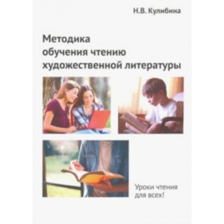 Общее языкознание, книга Методика обучения чтению художественной литературы купить по низкой цене