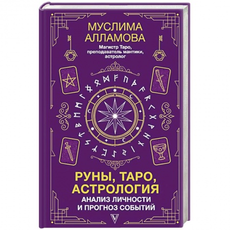 Гадание по картам Таро, книга Руны, Таро, астрология. Анализ личности и прогноз событий купить по низкой цене