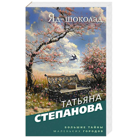 Классика отечественного детектива, книга Яд-шоколад купить по низкой цене