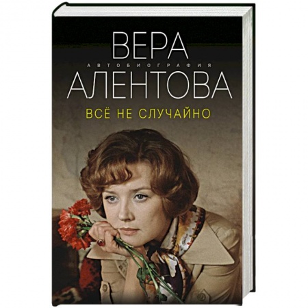 Мемуары, биографии деятелей культуры, искусства, книга Все не случайно купить по низкой цене