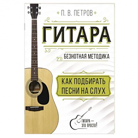 Песенники, ноты, книга Гитара. Как подбирать песни на слух купить по низкой цене