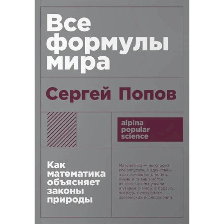 Математика, книга Все формулы мира. Как математика объясняет законы природы купить по низкой цене