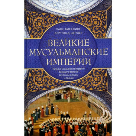 Другие страны Азии и Африки, книга Великие мусульманские империи. История исламских государств Ближнего Востока, Центральной Азии и Африки купить по низкой цене