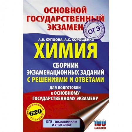 Химия, книга ОГЭ. Химия. Сборник экзаменационных заданий с решениями и ответами для подготовки к основному государственному экзамену купить по низкой цене