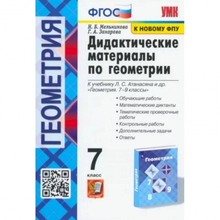 Математика. Алгебра. Геометрия, книга Геометрия. 7 класс. Дидактические материалы к учебнику Л.С. Атанасяна и др. ФГОС купить по низкой цене