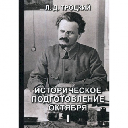 Дневники. Письма. Записки, книга Историческое подготовление Октября купить по низкой цене