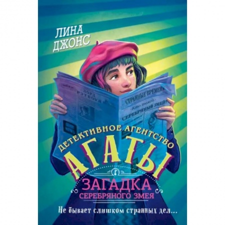 Приключения. Детективы, книга Загадка Серебряного Змея купить по низкой цене