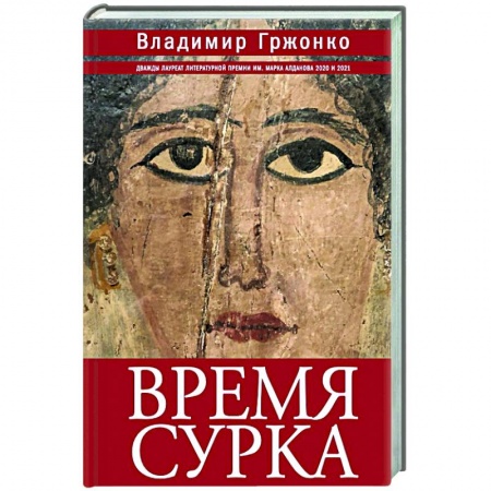 Русская современная проза, книга Время сурка купить по низкой цене