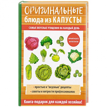 Блюда на каждый день, книга Оригинальные блюда из капусты купить по низкой цене