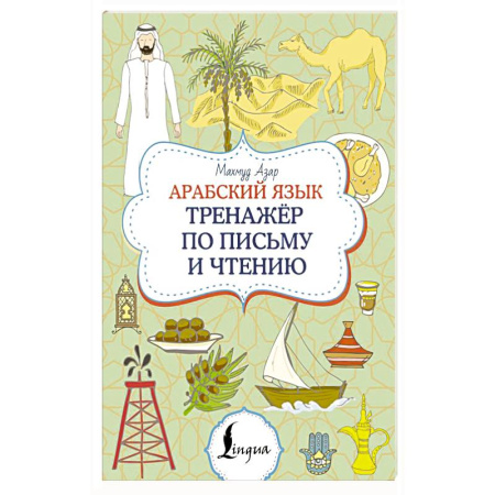 Учебники, самоучители, пособия, книга Арабский язык. Тренажер по письму и чтению купить по низкой цене