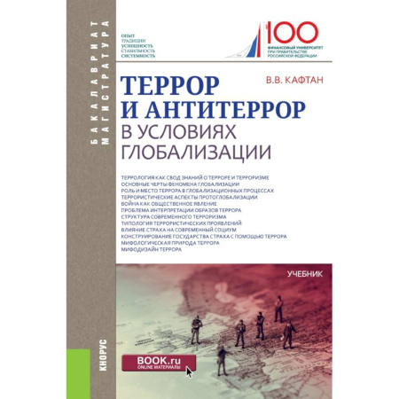 Школьникам и абитуриентам, книга Террор и антитеррор в условиях глобализации купить по низкой цене