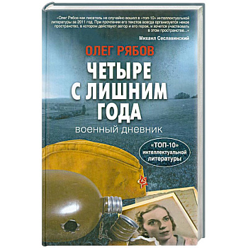 Четыре с лишним года