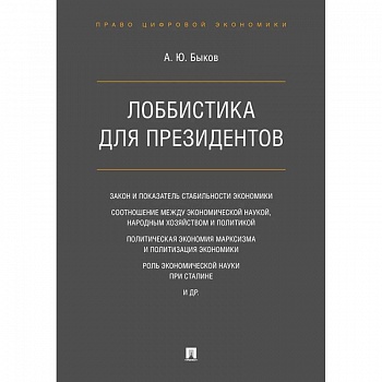 Лоббистика для президентов