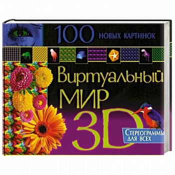 100 лучших картинок. Виртуальный мир 3D. Стереограммы для всех