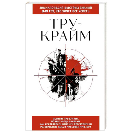 Психология личности, книга Тру-крайм. Для тех, кто хочет все успеть купить по низкой цене