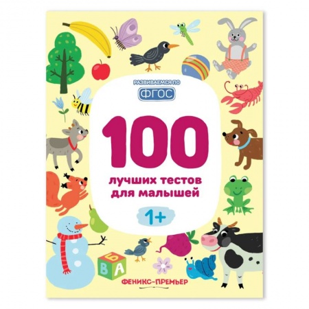 Другие предметы, книга 100 лучших тестов для малышей 1+ . купить по низкой цене