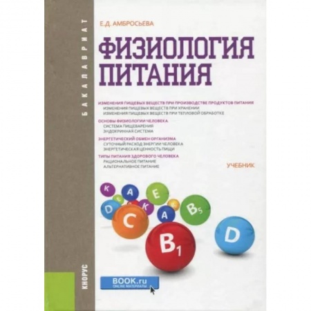 Анатомия. Физиология, книга Физиология питания купить по низкой цене