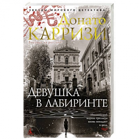 Зарубежный детектив, книга Девушка в лабиринте купить по низкой цене
