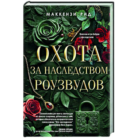 Зарубежный детектив, книга Охота за наследством Роузвудов купить по низкой цене