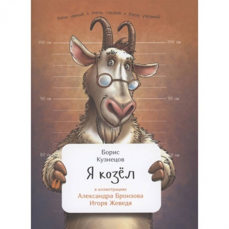 Животный и растительный мир, книга Я козел купить по низкой цене