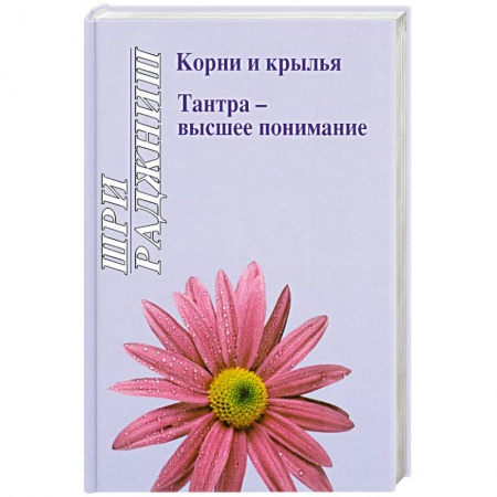 Книги, книга Корни и крылья. Тантра - высшее понимание купить по низкой цене