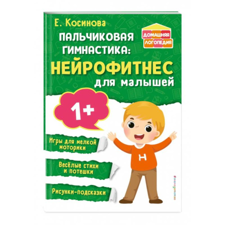 Детский массаж, книга Пальчиковая гимнастика. Нейрофитнес для малышей купить по низкой цене