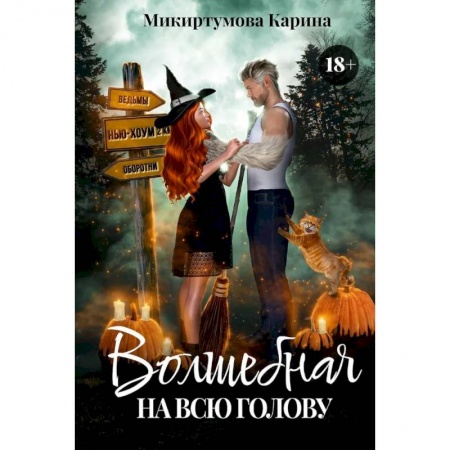 Русское фэнтези, книга Волшебная на всю голову купить по низкой цене