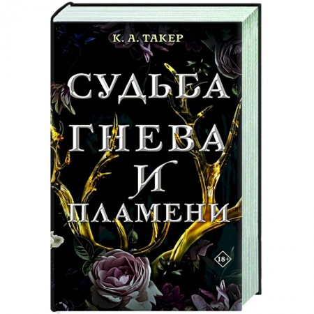 Фантастика, фэнтези, книга Судьба гнева и пламени купить по низкой цене