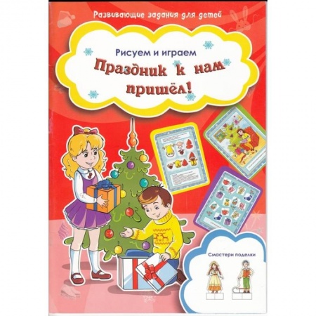 Книги, книга Праздник к нам пришел! купить по низкой цене