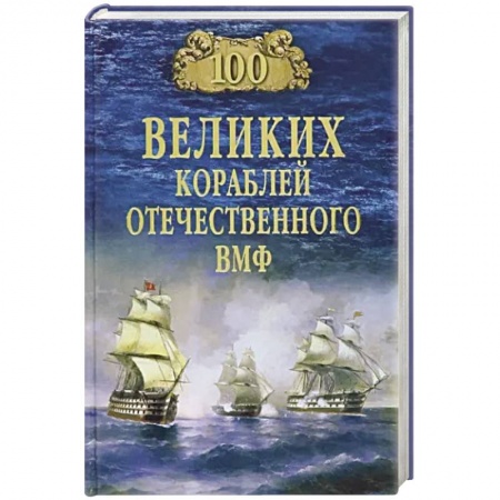 Водный транспорт. Судостроение, книга 100 великих кораблей отечественного ВМФ купить по низкой цене