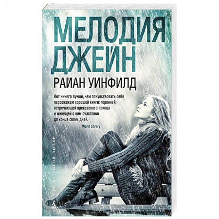 Книги, книга Мелодия Джейн купить по низкой цене