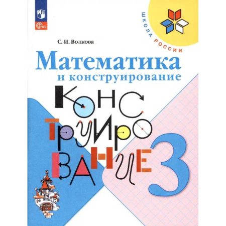 Математика. Алгебра. Геометрия, книга Математика и конструирование. 3 класс купить по низкой цене