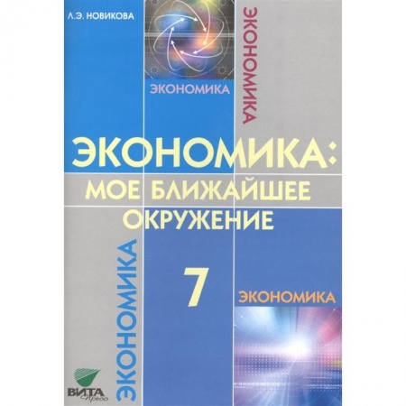 Экономика. Право, книга Экономика: мое ближайшее окружение. 7 класс. Учебное пособие купить по низкой цене