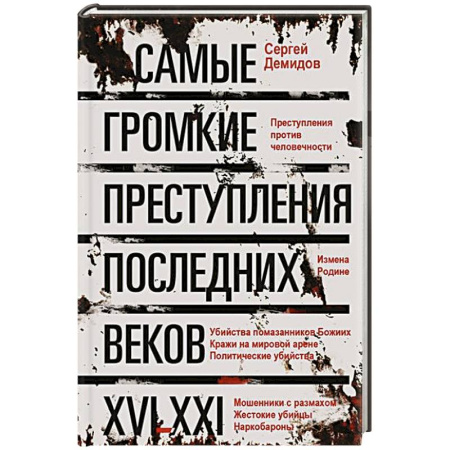 Криминал, книга Самые громкие преступления последних веков. XVI—XXI вв. купить по низкой цене