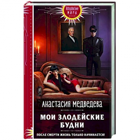 Русское фэнтези, книга Мои злодейские будни купить по низкой цене