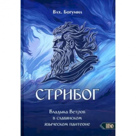 Другие эзотерические учения, книга Стрибог. Владыка ветров в славянском языческом пантеоне купить по низкой цене