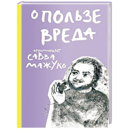 Проповеди, поучения, беседы, письма, книга О пользе вреда купить по низкой цене