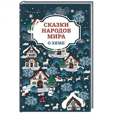 Сказки зарубежных писателей, книга Сказки народов мира о зиме купить по низкой цене
