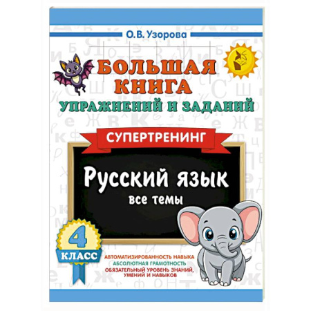 Русский язык. Правила и упражнения, книга Большая книга упражнений и заданий. Русский язык. Все темы. Супертренинг. 4 класс купить по низкой цене
