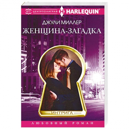 Зарубежный любовный роман, книга Женщина­загадка купить по низкой цене