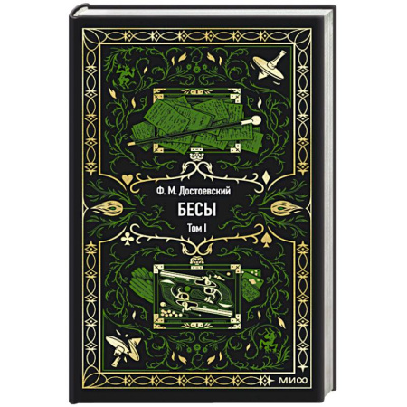 Русская классика, книга Бесы. Том 1. Вечные истории купить по низкой цене