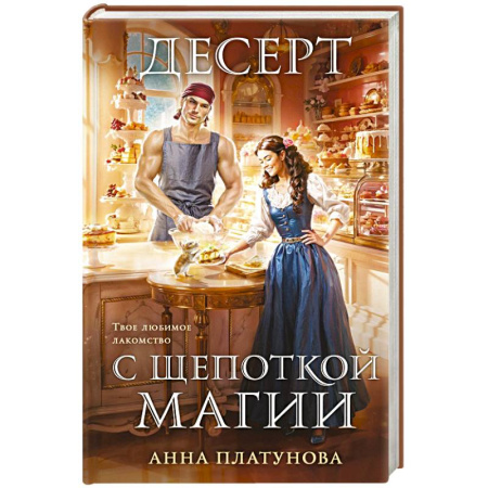 Русское фэнтези, книга Десерт с щепоткой магии купить по низкой цене