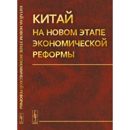 Китай, книга Китай на новом этапе экономической реформы купить по низкой цене