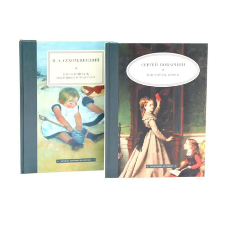 Общие справочники, книга Как читать книги. Как воспитать настоящего человека. (комплект из 2-х книг) купить по низкой цене