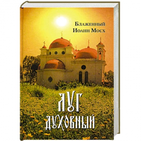 Книги, книга Луг духовный купить по низкой цене